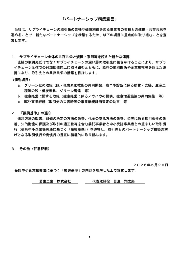 パートナーシップ構築宣言